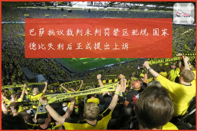 巴萨抗议裁判未判罚禁区犯规 国家德比失利后正式提出上诉