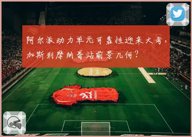 阿尔派动力单元可靠性迎来大考,加斯利摩纳哥站前景几何?
