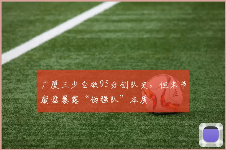 广厦三少合砍95分创队史,但末节崩盘暴露“伪强队”本质