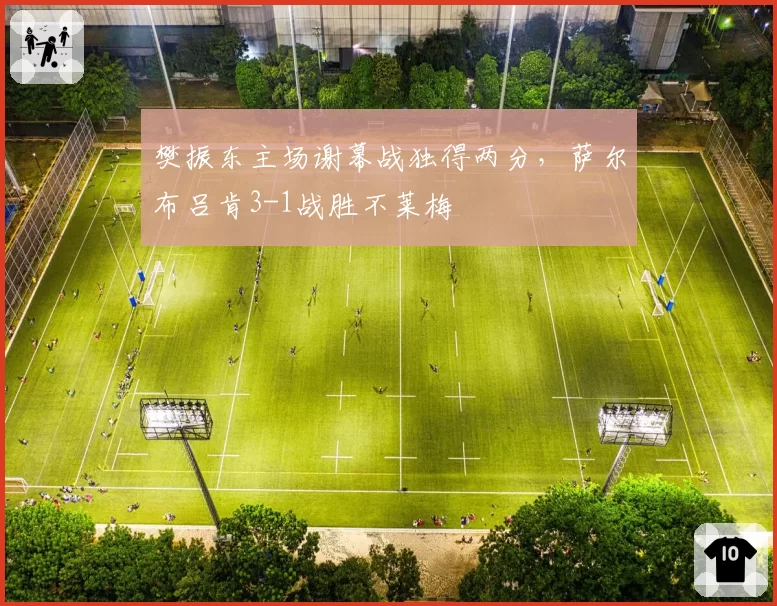 樊振东主场谢幕战独得两分，萨尔布吕肯3-1战胜不莱梅