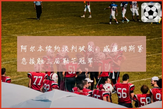 阿尔本续约谈判破裂，威廉姆斯紧急接触三届勒芒冠军