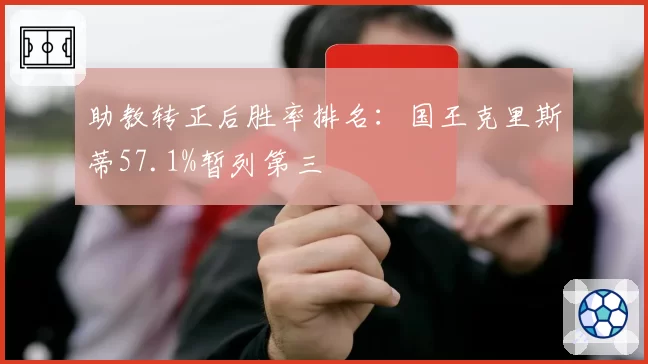 助教转正后胜率排名:国王克里斯蒂57.1%暂列第三