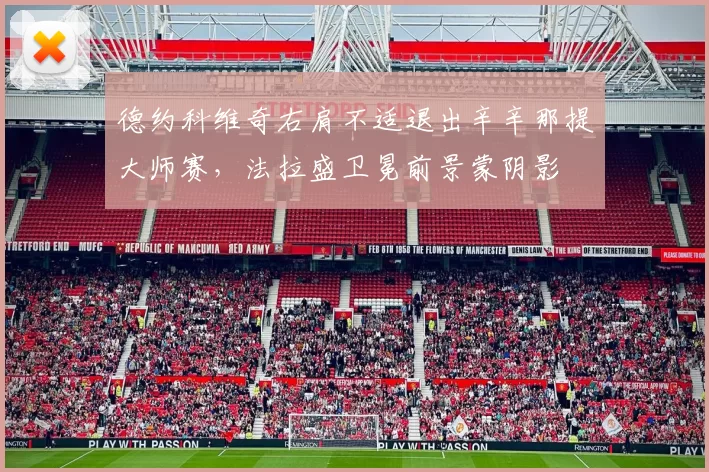 德约科维奇右肩不适退出辛辛那提大师赛,法拉盛卫冕前景蒙阴影