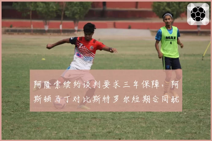 阿隆索续约谈判要求三年保障，阿斯顿马丁对比斯特罗尔短期合同犹豫不决