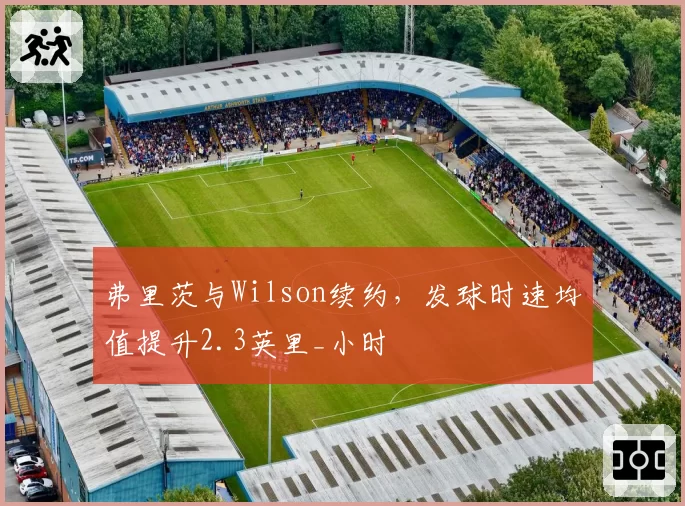 弗里茨与Wilson续约,发球时速均值提升2.3英里_小时