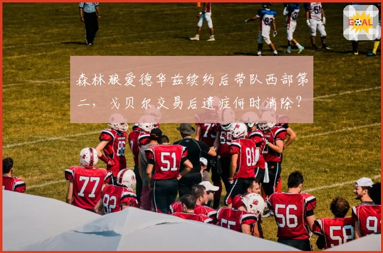 森林狼爱德华兹续约后带队西部第二,戈贝尔交易后遗症何时消除?