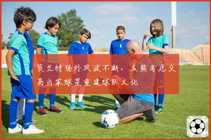 莫兰特场外风波不断，灰熊考虑交易当家球星重建球队文化