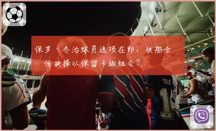 保罗·乔治球员选项在即,快船会如何抉择以保留卡椒组合?