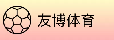 友博体育 Logo